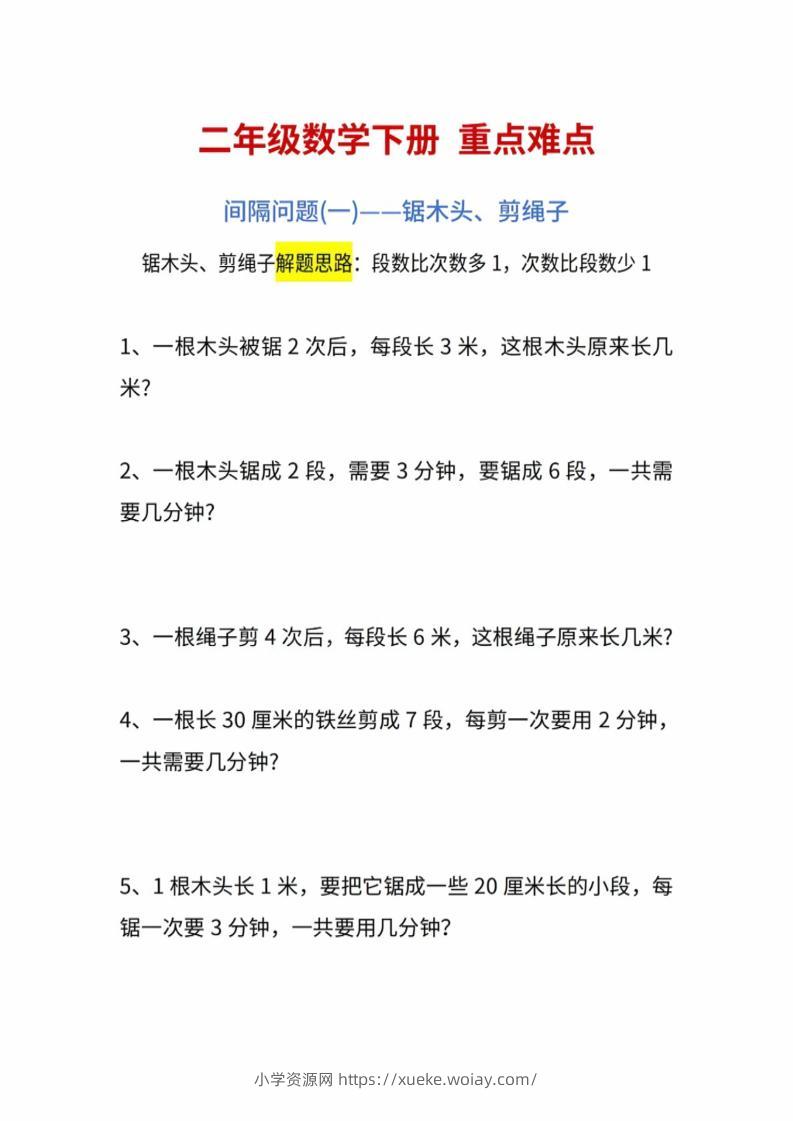 二年级下数学重点难点练习-六八学科资料网