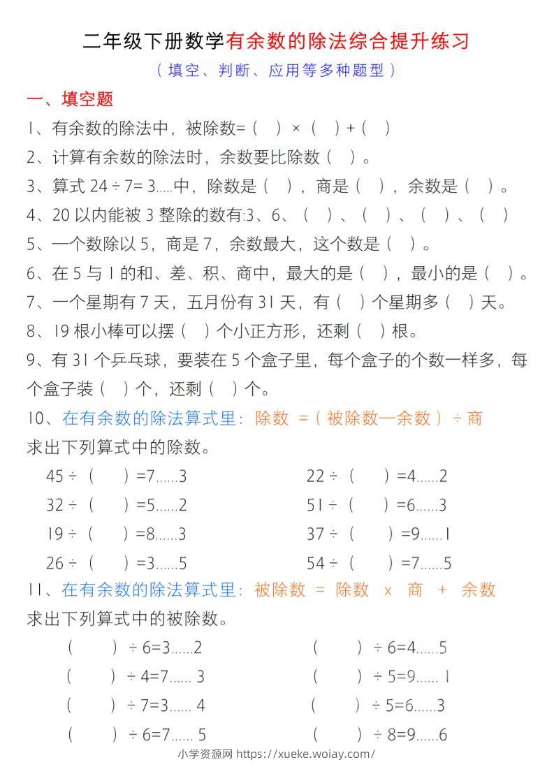 二年级下数学有余数的除法综合提升练习-六八学科资料网