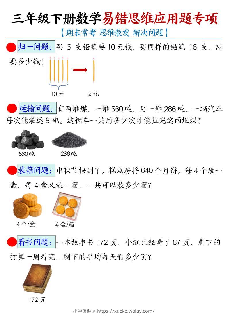 三年级下数学常考易错思维应用题专项-六八学科资料网