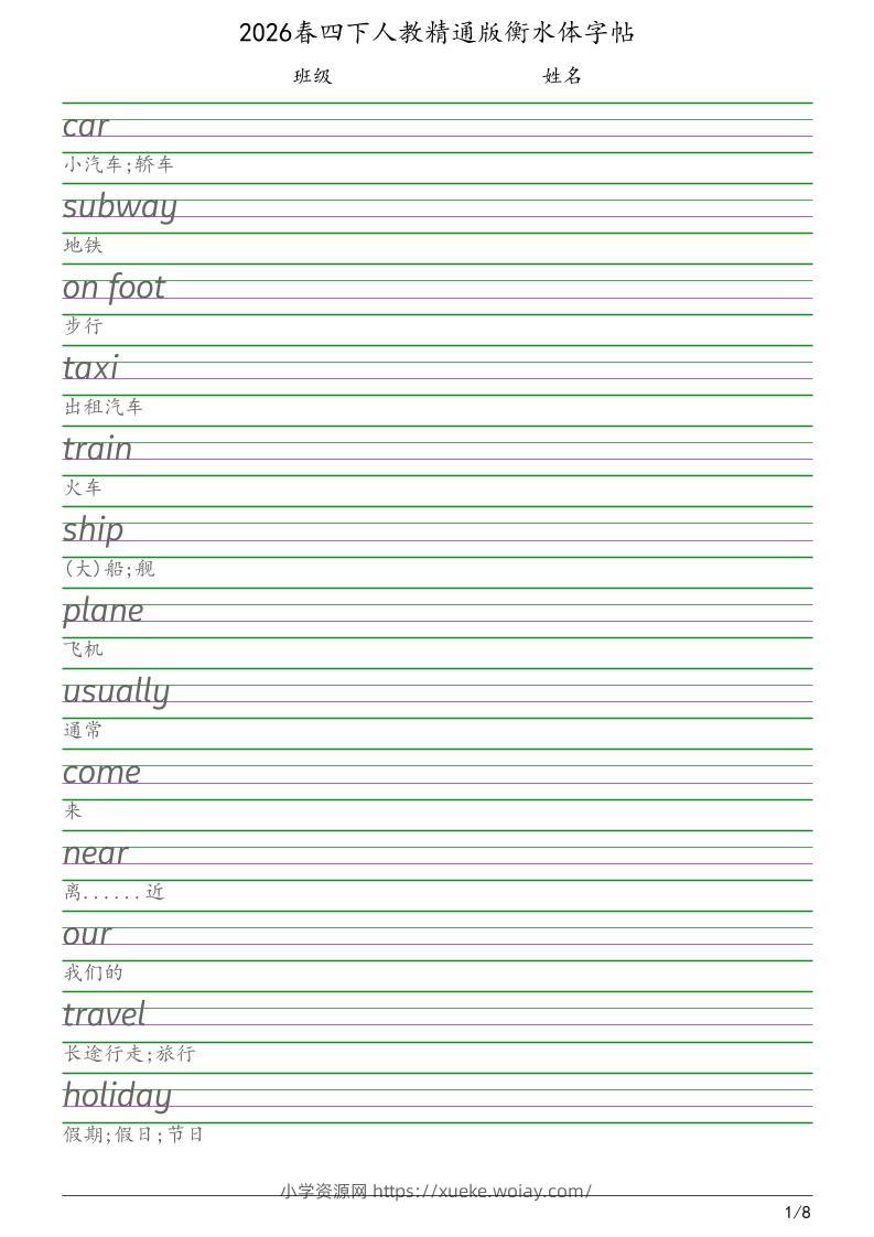 四年级下英语衡水体字帖《人教精通版》-六八学科资料网