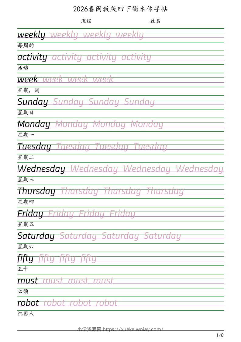 四年级下英语衡水体字帖《闽教版》-六八学科资料网