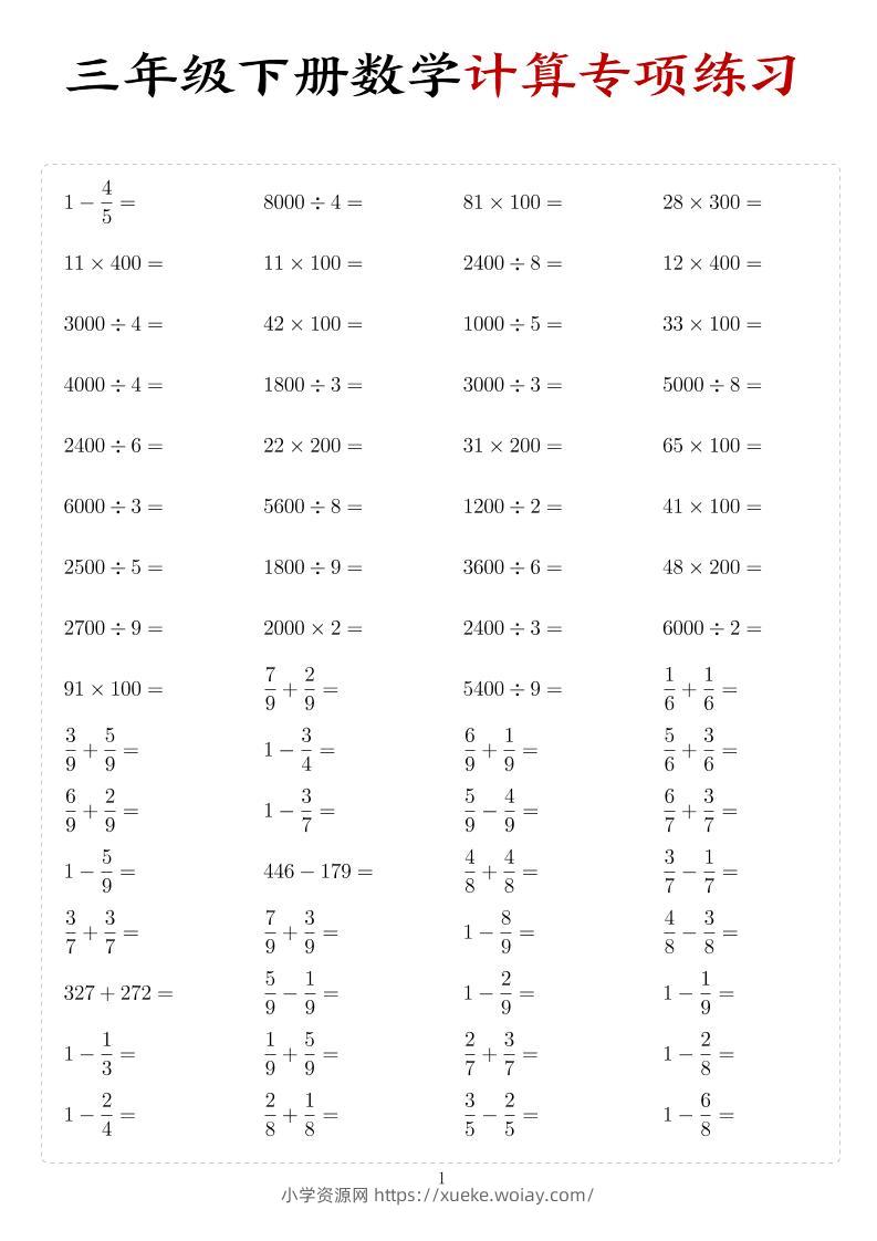 三年级下数学计算专项练习-六八学科资料网