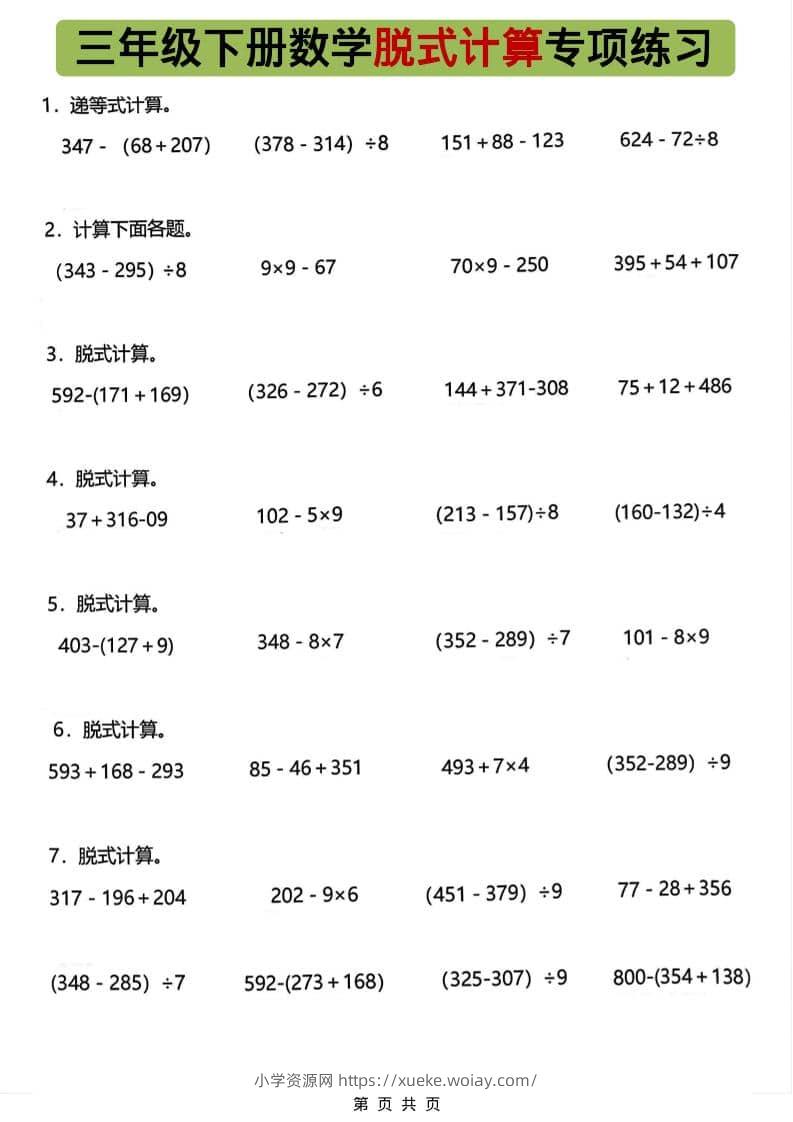 三年级下数学脱式计算专项练习-六八学科资料网
