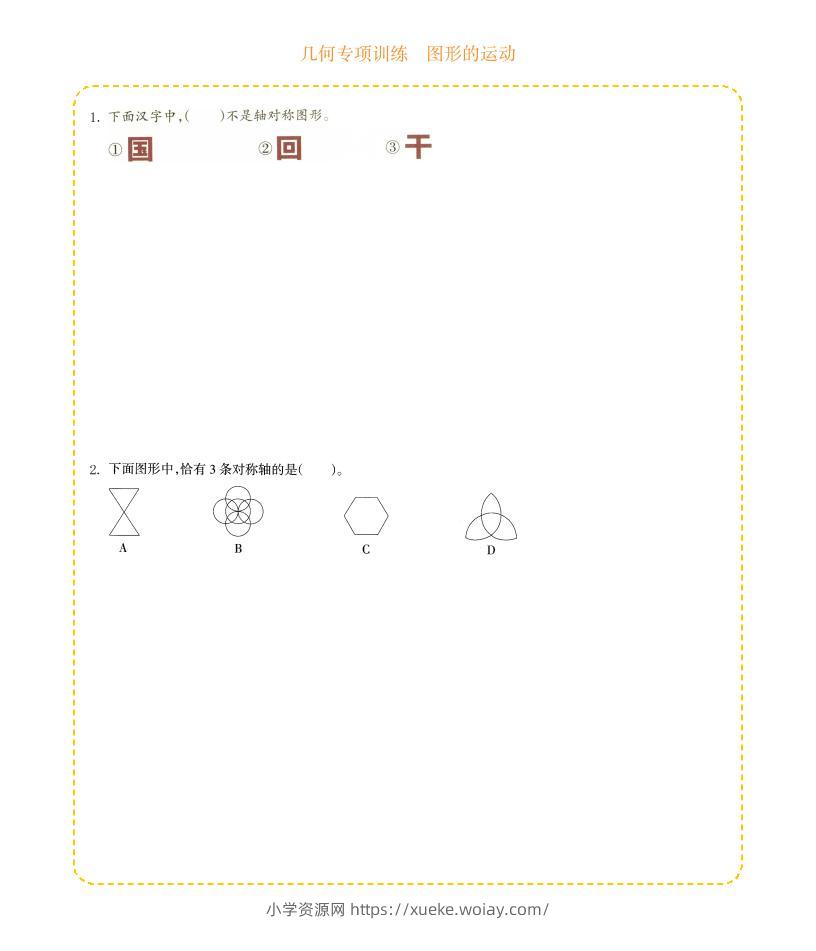 四年级下数学几何专项训练-图形的运动-六八学科资料网