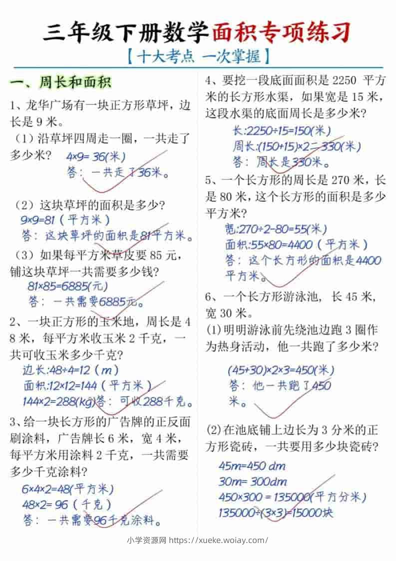 三年级下数学面积专项练习（十大考点）-六八学科资料网