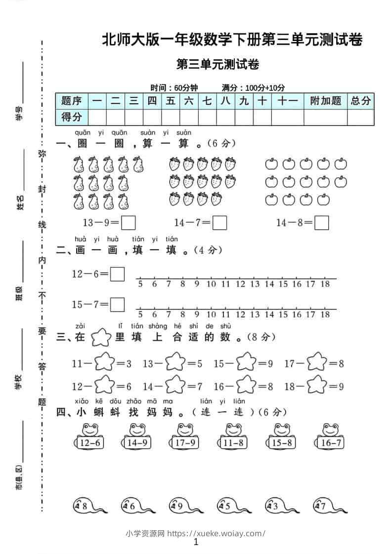 一年级下数学第三单元测试卷《北师版》-六八学科资料网