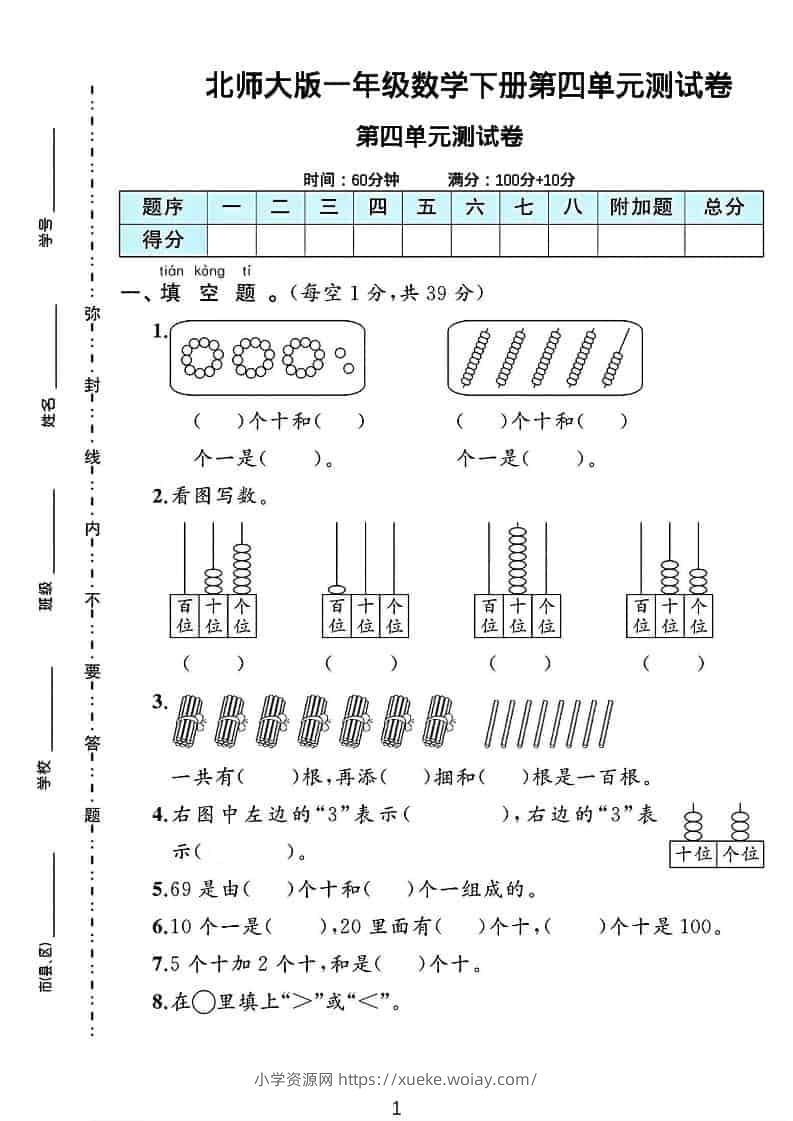 一年级下数学第四单元测试卷《北师版》-六八学科资料网