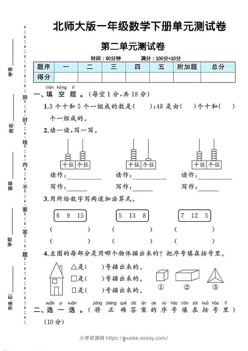 一年级下数学第二单元测试卷《北师版》-六八学科资料网