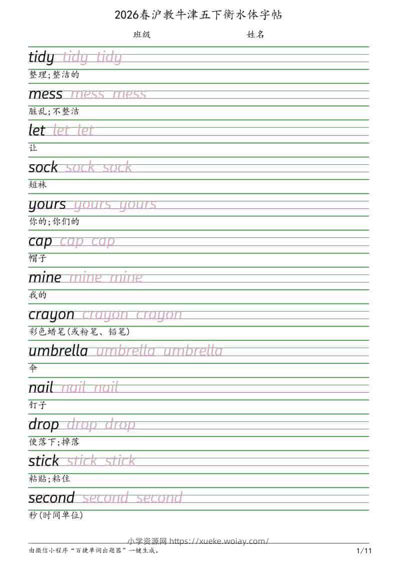 五年级下英语衡水体字帖《沪教版》-六八学科资料网