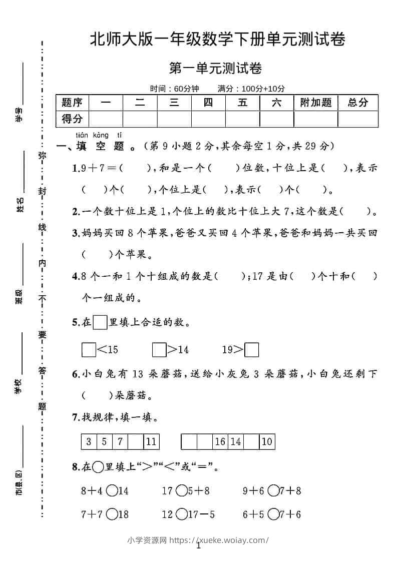 一年级下数学第一单元测试卷《北师版》-六八学科资料网