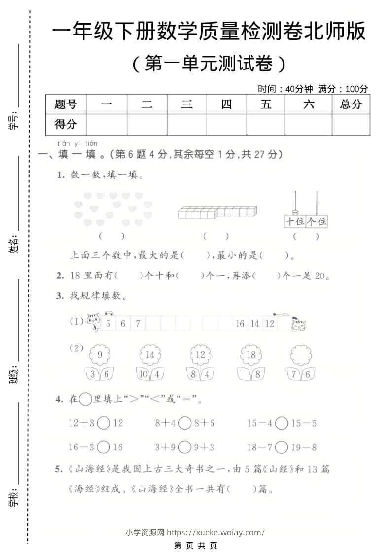 一年级下数学第一单元质量检测卷《北师版》-六八学科资料网