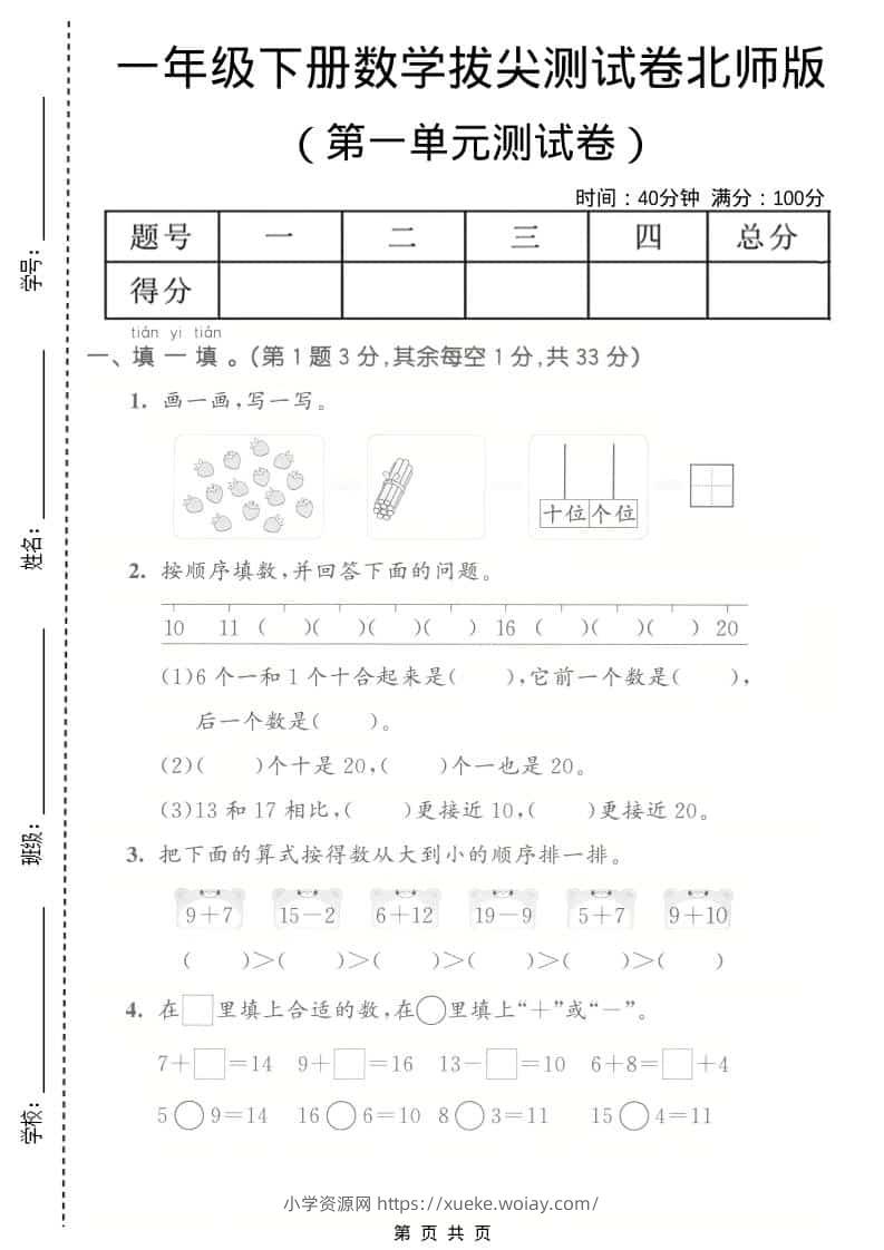 一年级下数学第一单元拔尖测试卷《北师版》-六八学科资料网