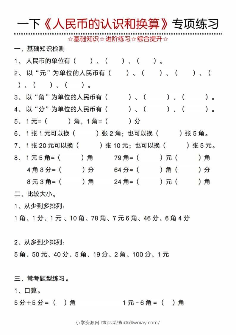 一年级下数学《人民币的认识和换算》专项训练-六八学科资料网