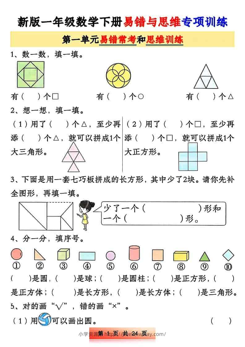 一年级下数学易错与思维专项训练-六八学科资料网