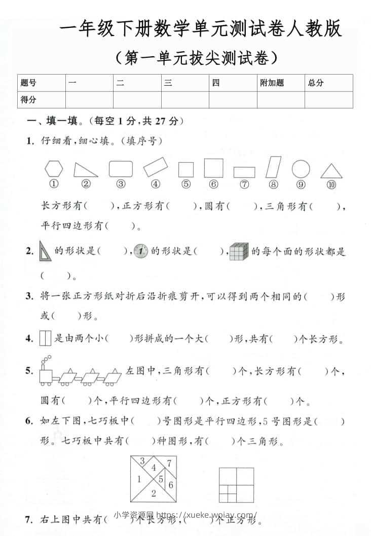 一年级下数学第一单元拔尖测试卷《人教版》-六八学科资料网