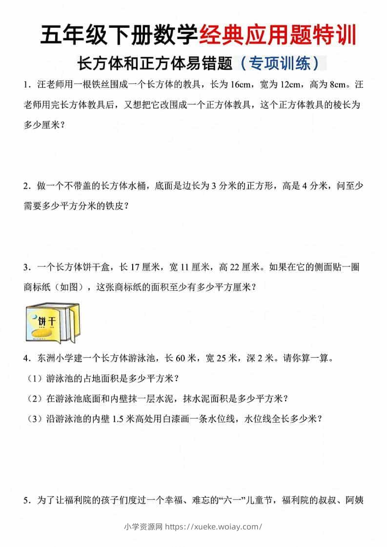 五年级下数学长方体和正方体易错应用题-六八学科资料网