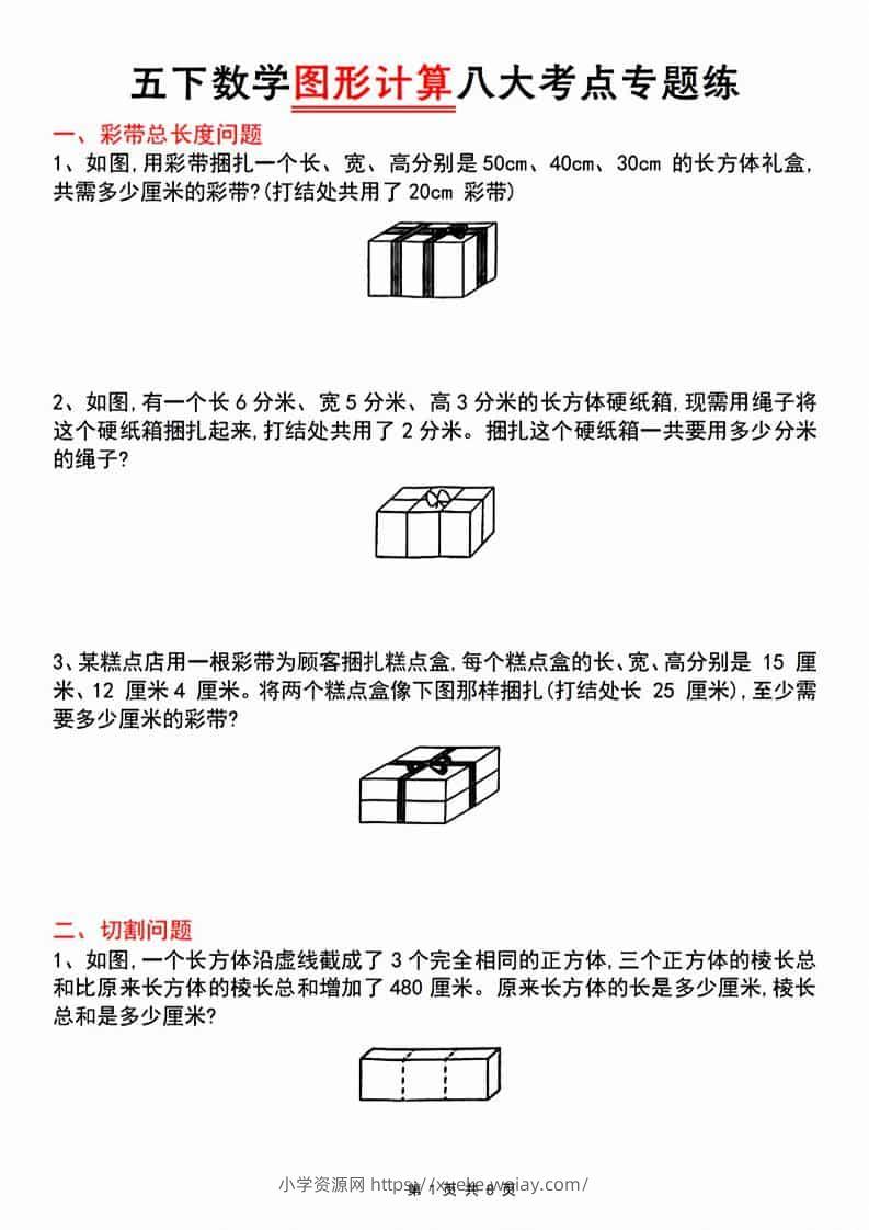 五年级下数学图形计算八大考点专题练-六八学科资料网