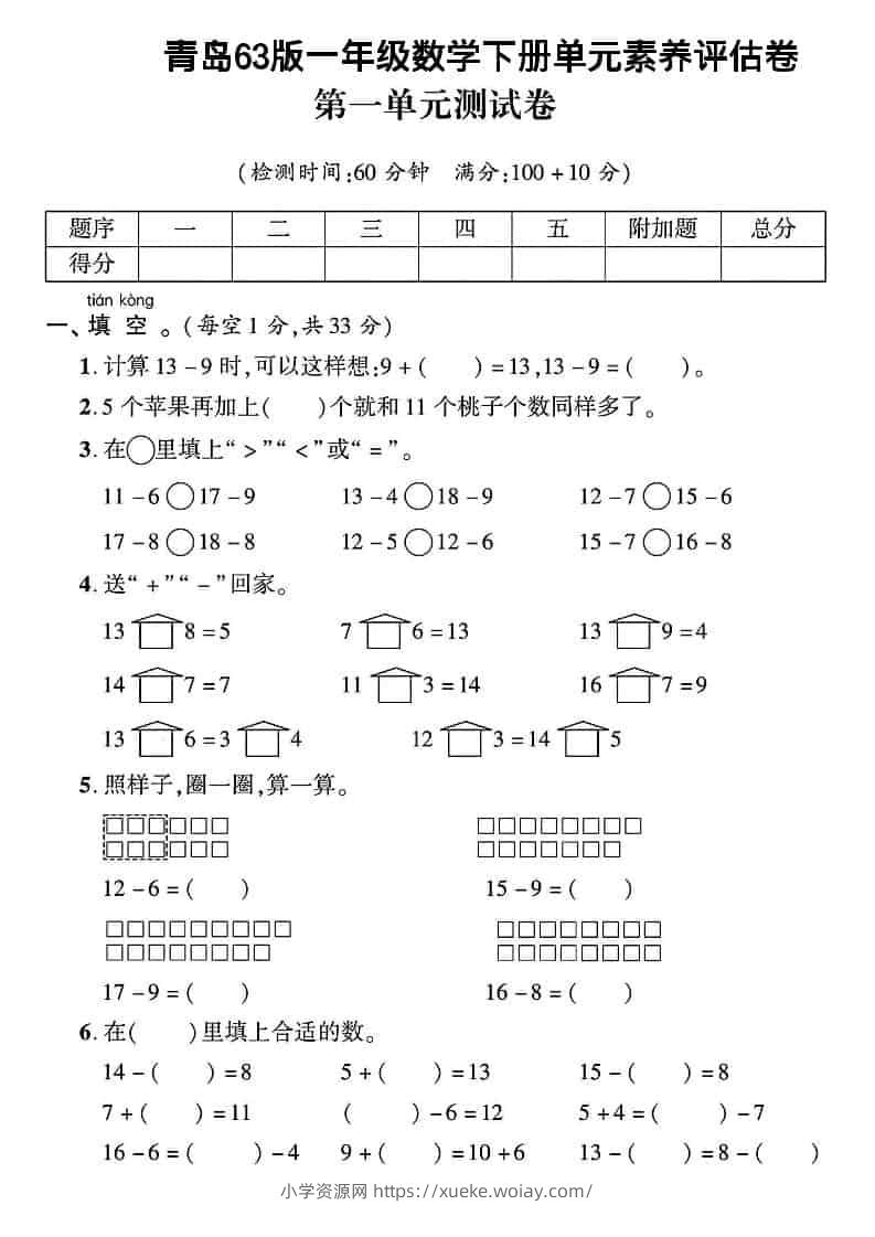 一年级下数学第一单元素养评估卷《青岛63版》-六八学科资料网