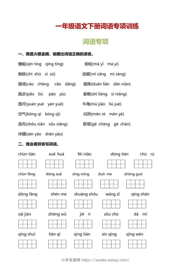 一年级下语文（词语专项）训练-六八学科资料网