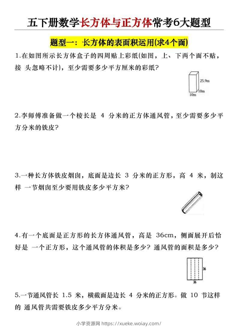 五年级下数学长方体与正方体常考6大题型-六八学科资料网