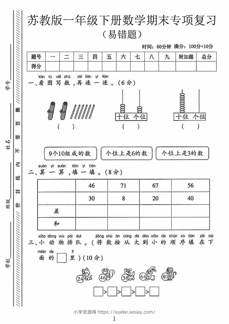 一年级下数学期末专项复习《易错题》《苏教版》-六八学科资料网