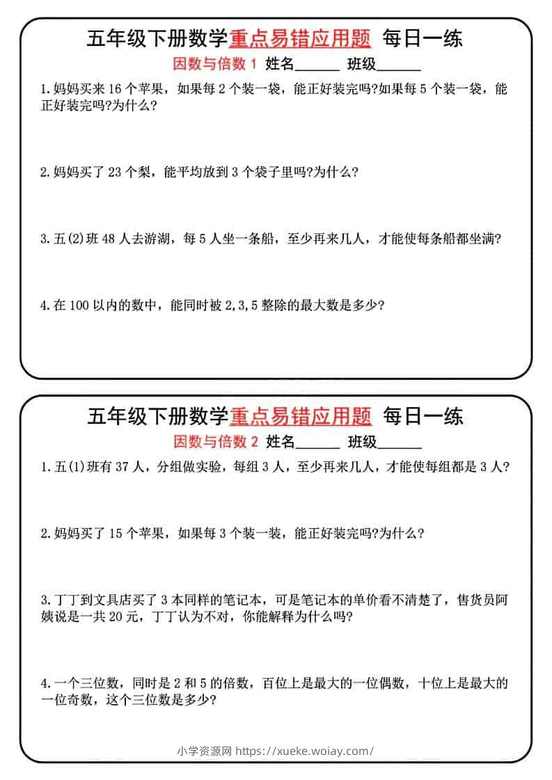 五年级下数学重点易错应用题每日一练-六八学科资料网