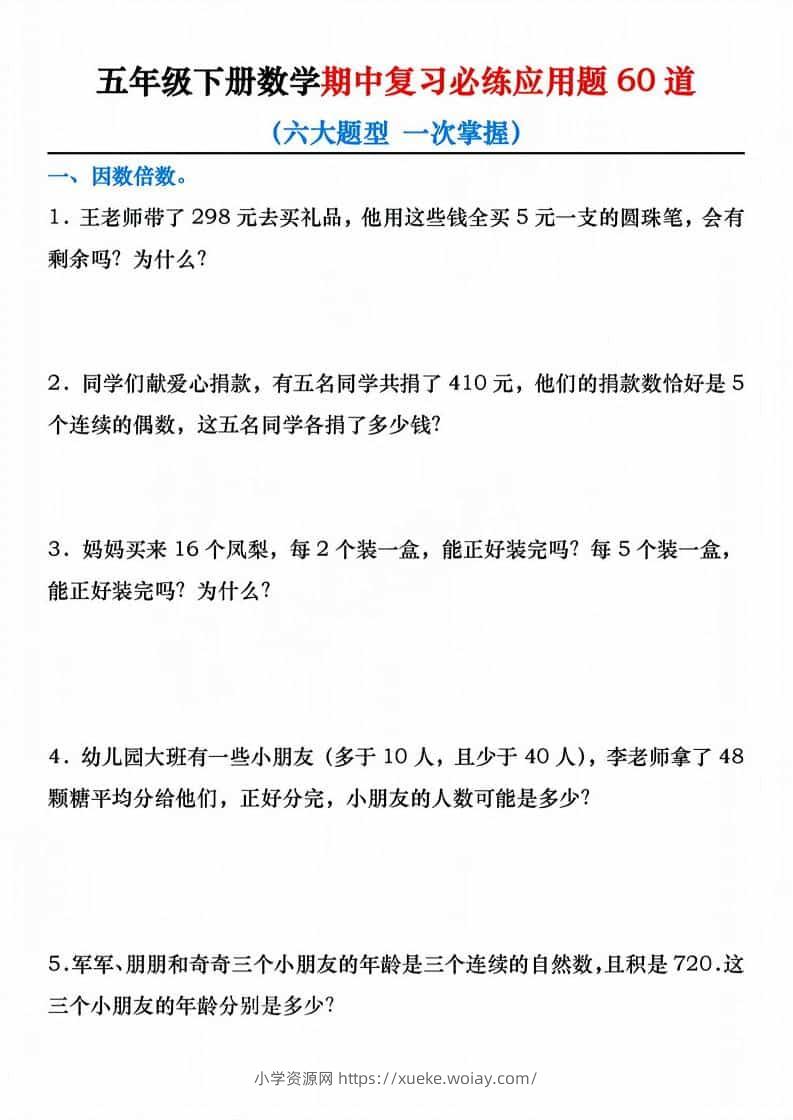 五年级下数学期中复习必练应用题60道-六八学科资料网