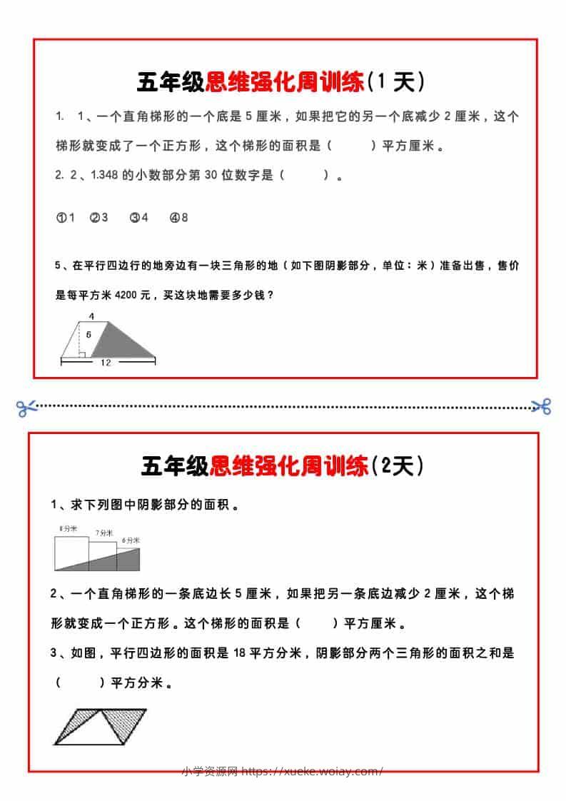 五年级下数学思维强化周训练-六八学科资料网