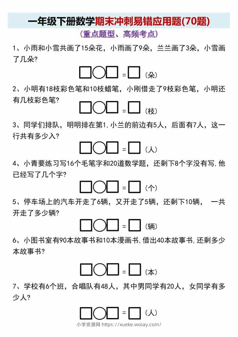 一年级下数学期末冲刺易错应用题(70题-六八学科资料网