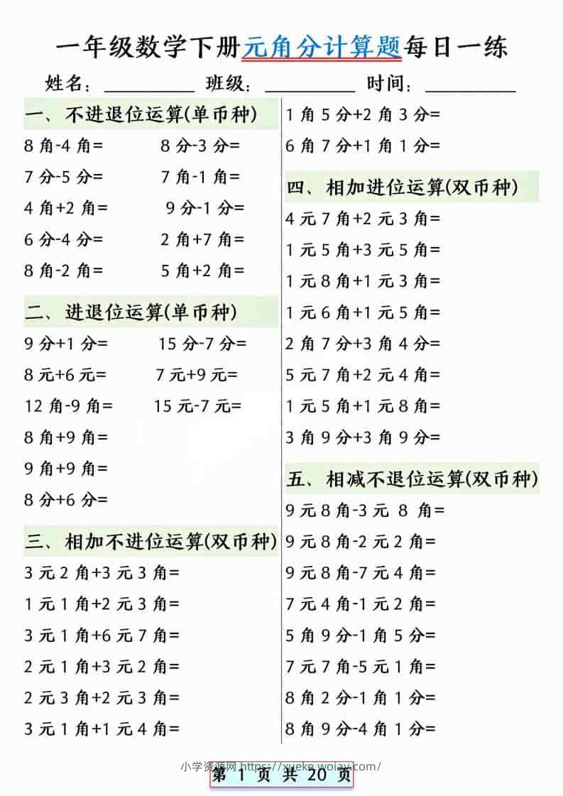 一年级下数学元角分计算题每日一练-六八学科资料网