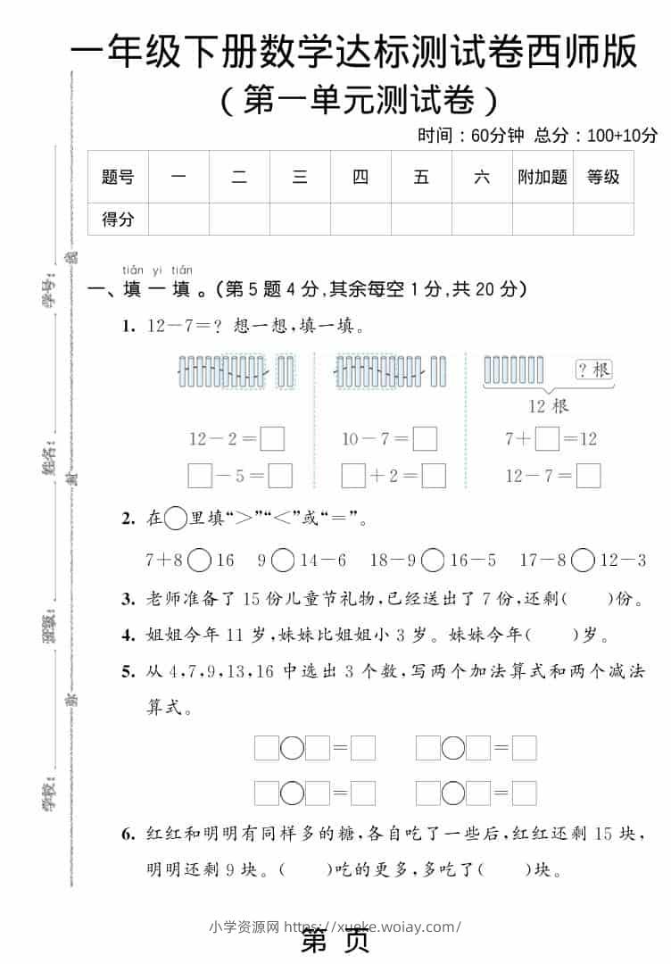 一年级下数学第一单元达标测试卷《西师版》-六八学科资料网