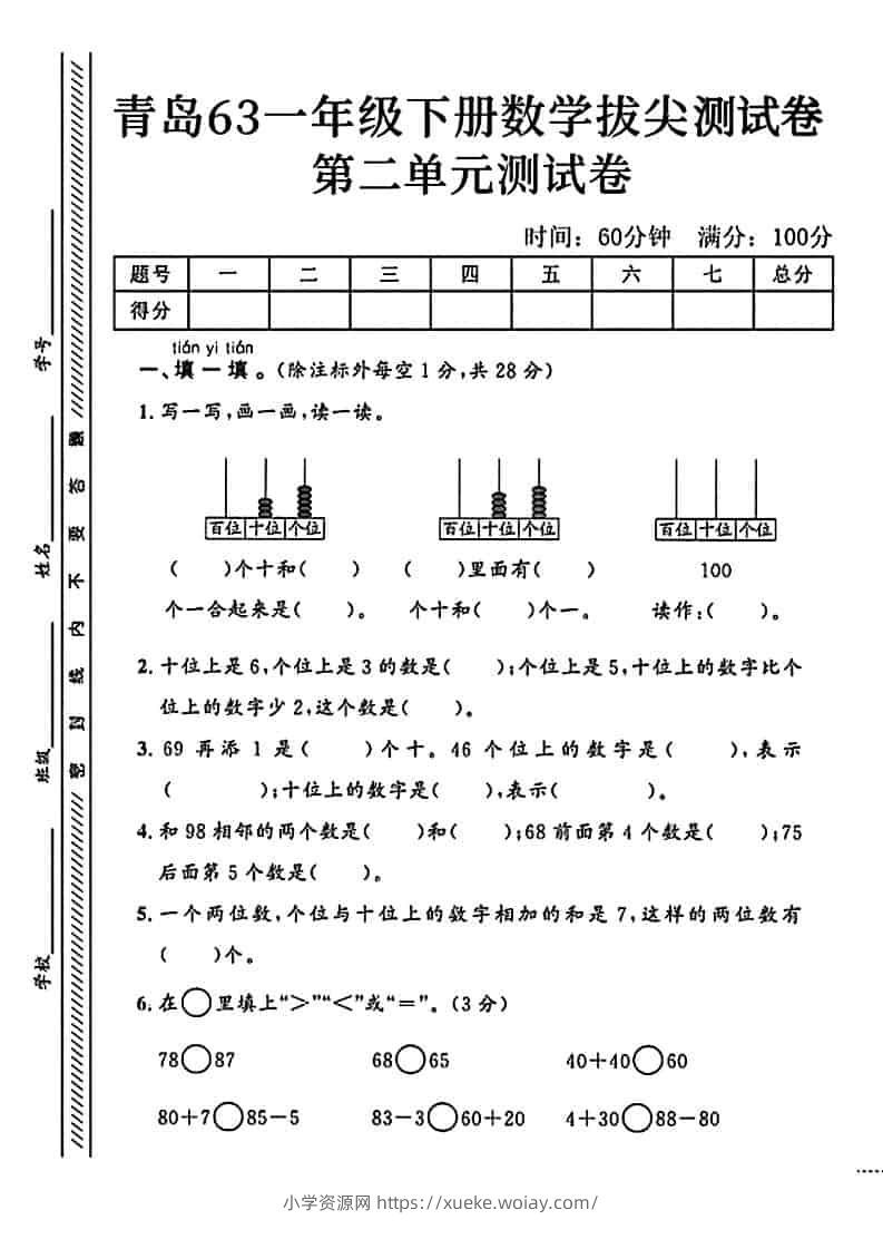 一年级下数学第二单元拔尖测试卷1《青岛63版》-六八学科资料网