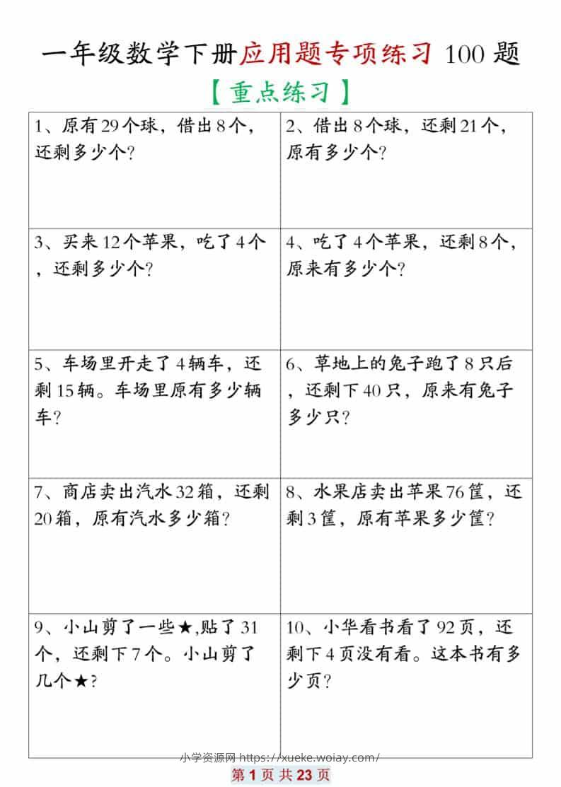 一年级下数学应用题专项练习100题-六八学科资料网