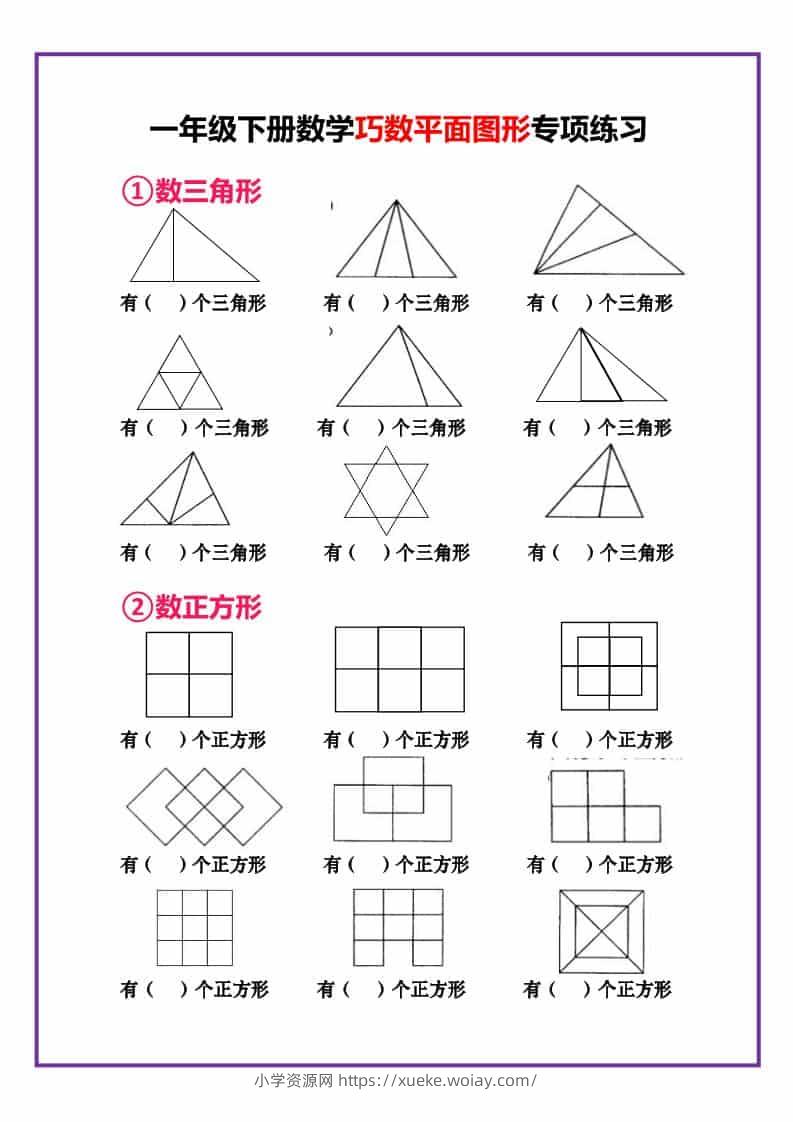 一年级下数学巧数平面图形专项练习-六八学科资料网