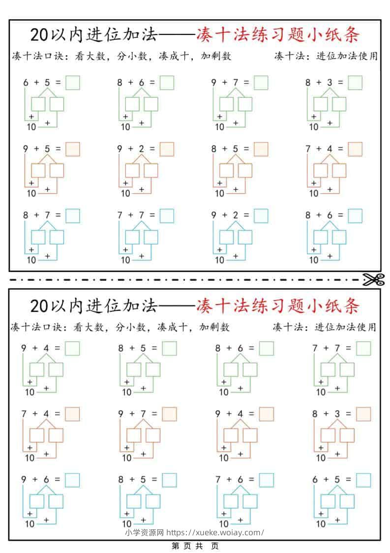 一年级下数学凑十法破十法平十法练习题小纸条-六八学科资料网