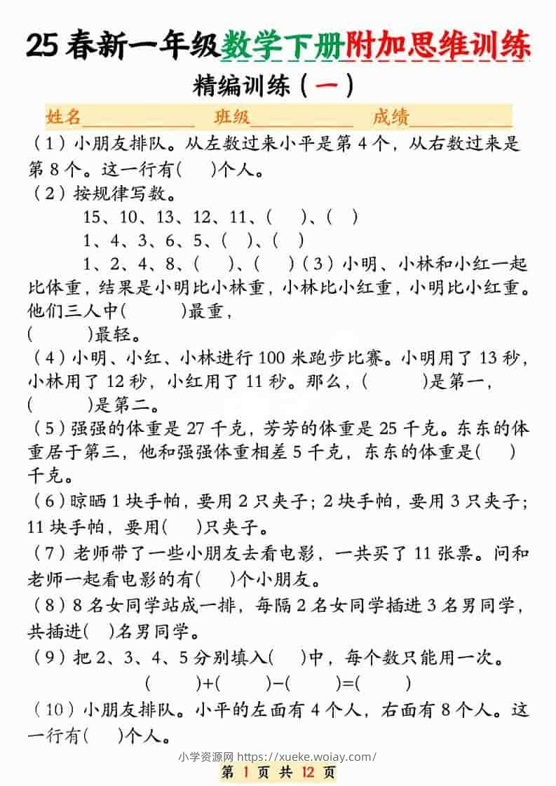 一年级下数学附加思维训练题-六八学科资料网