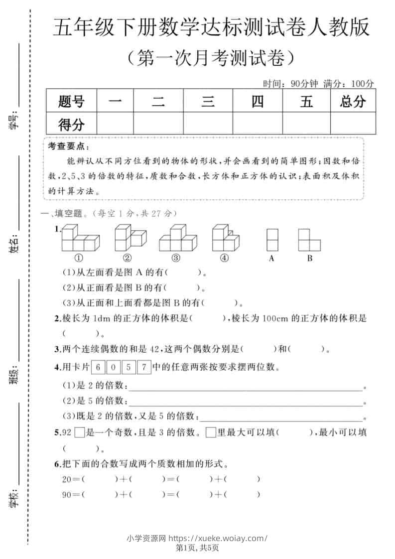 五年级下数学第一次月考达标测试卷《人教版》-六八学科资料网