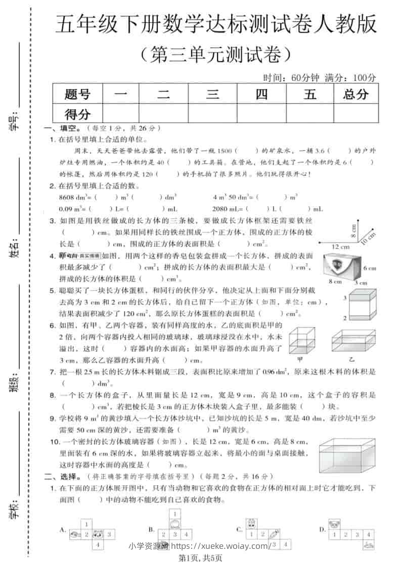 五年级下数学第三单元达标测试卷《人教版》-六八学科资料网