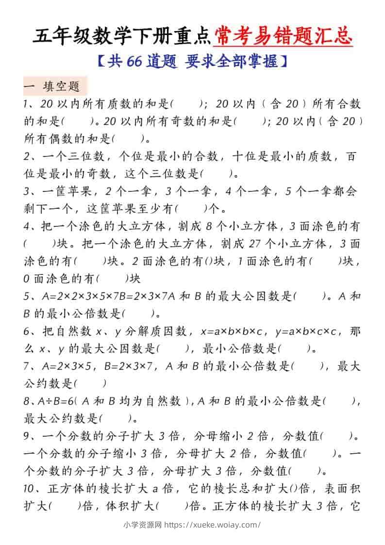 五年级下数学常考易错题汇总-六八学科资料网