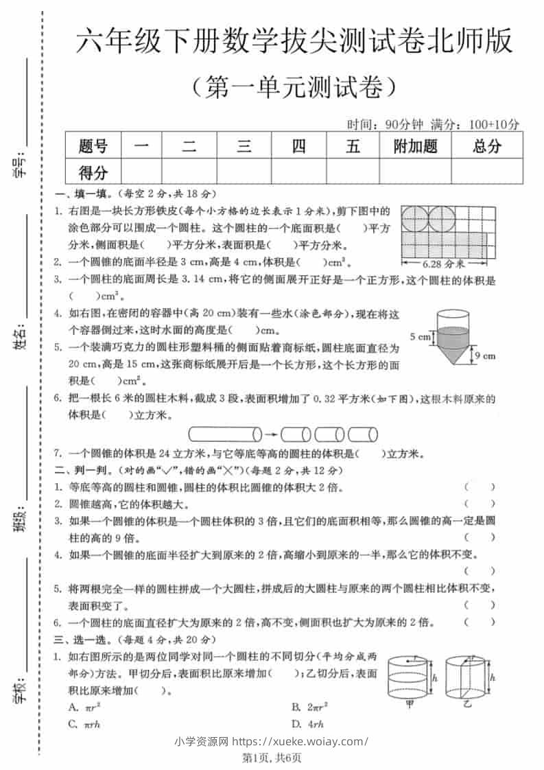 六年级下数学第一单元拔尖测试卷《北师版》-六八学科资料网