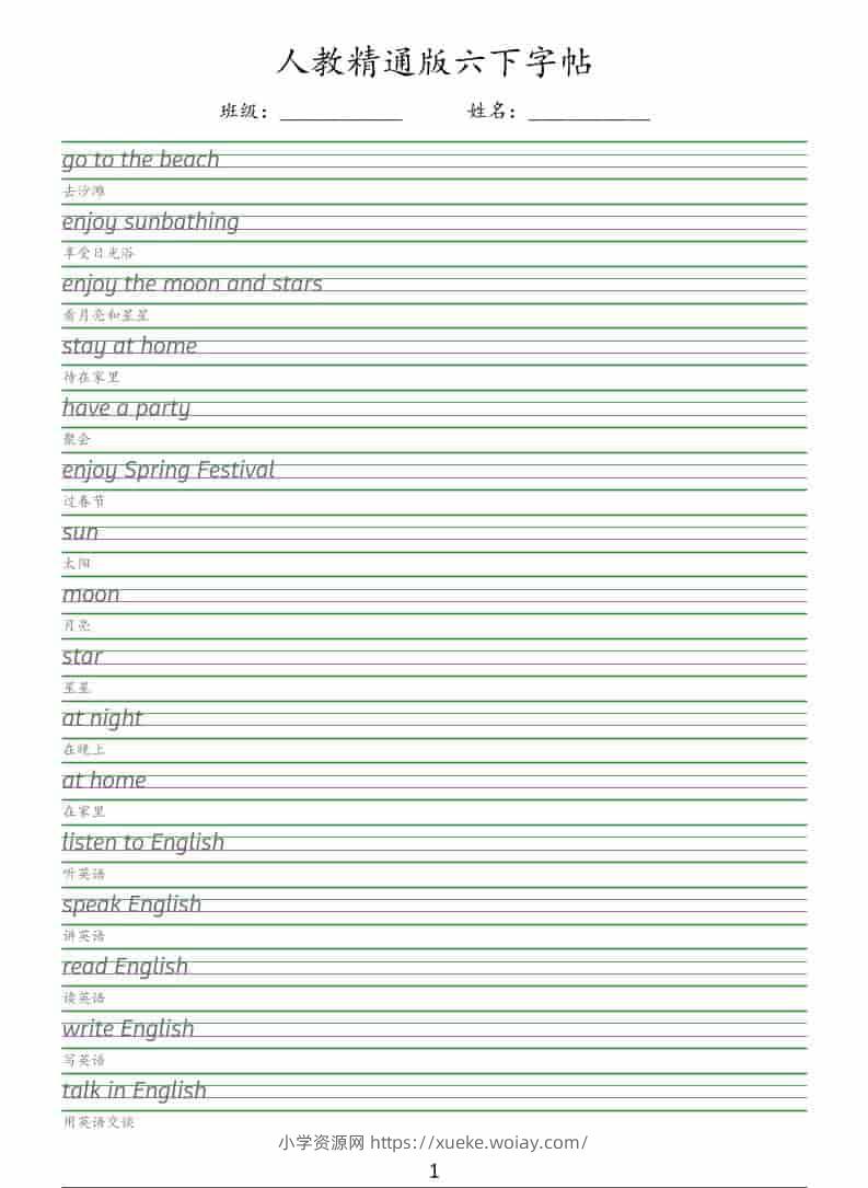 六年级下英语手写体字帖《人教精通版》-六八学科资料网