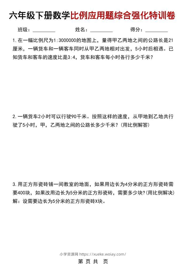 六年级下数学比例应用题综合强化特训卷-六八学科资料网