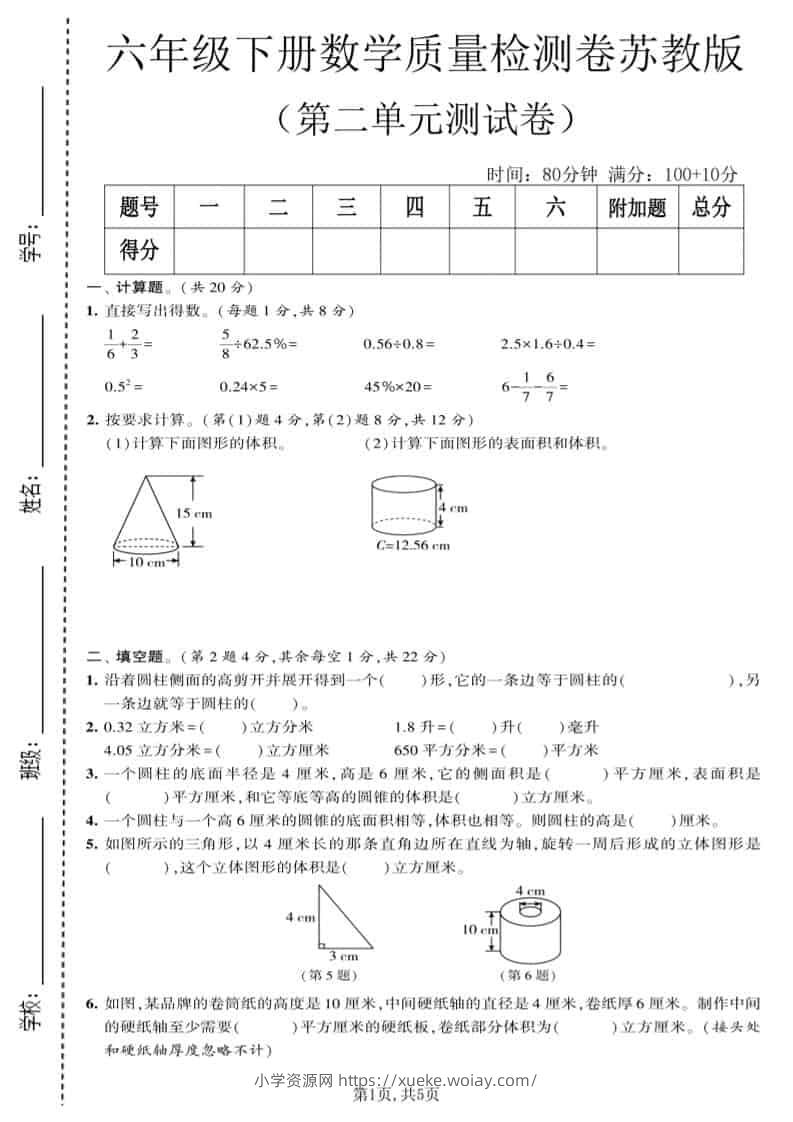 六年级下数学第二单元质量检测卷《苏教版》-六八学科资料网