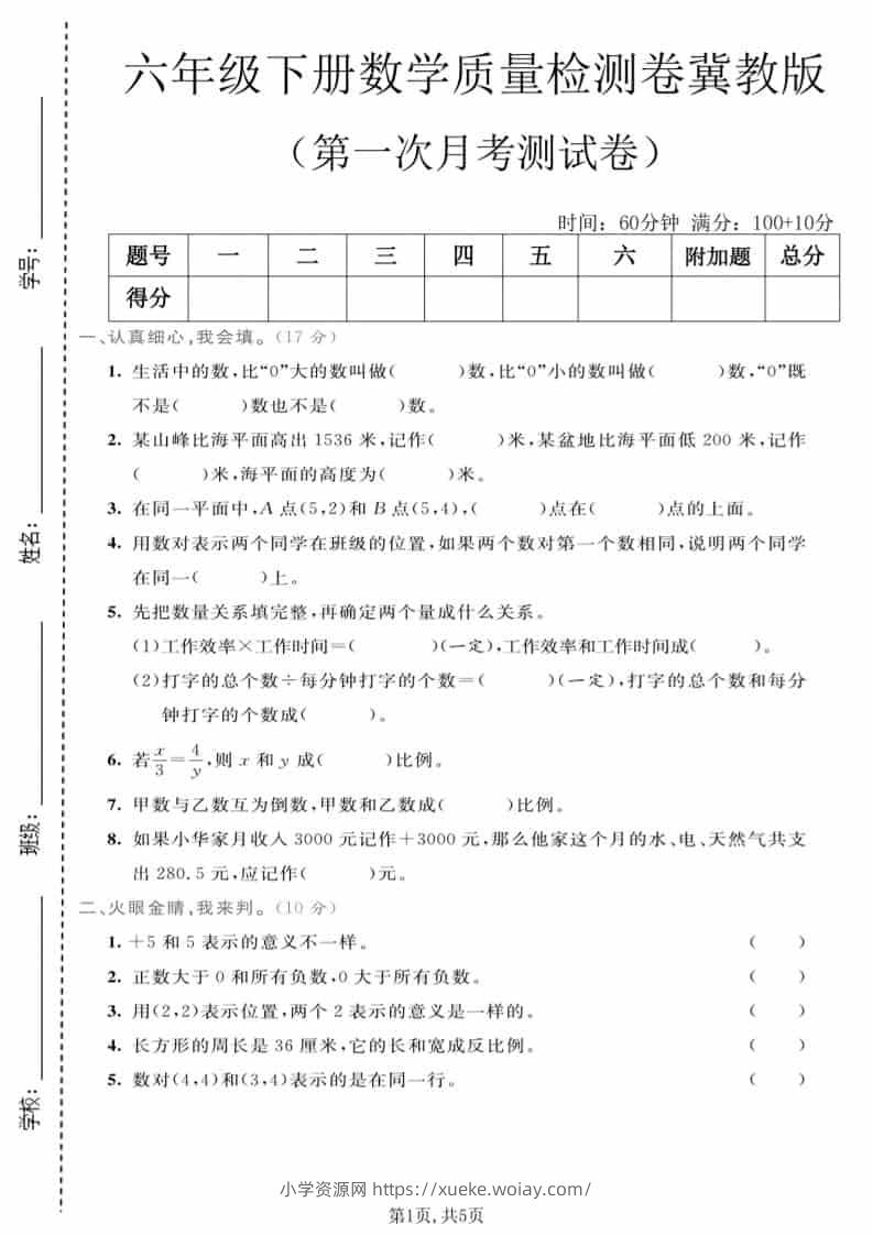 六年级下数学第一次月考质量检测卷《冀教版》-六八学科资料网