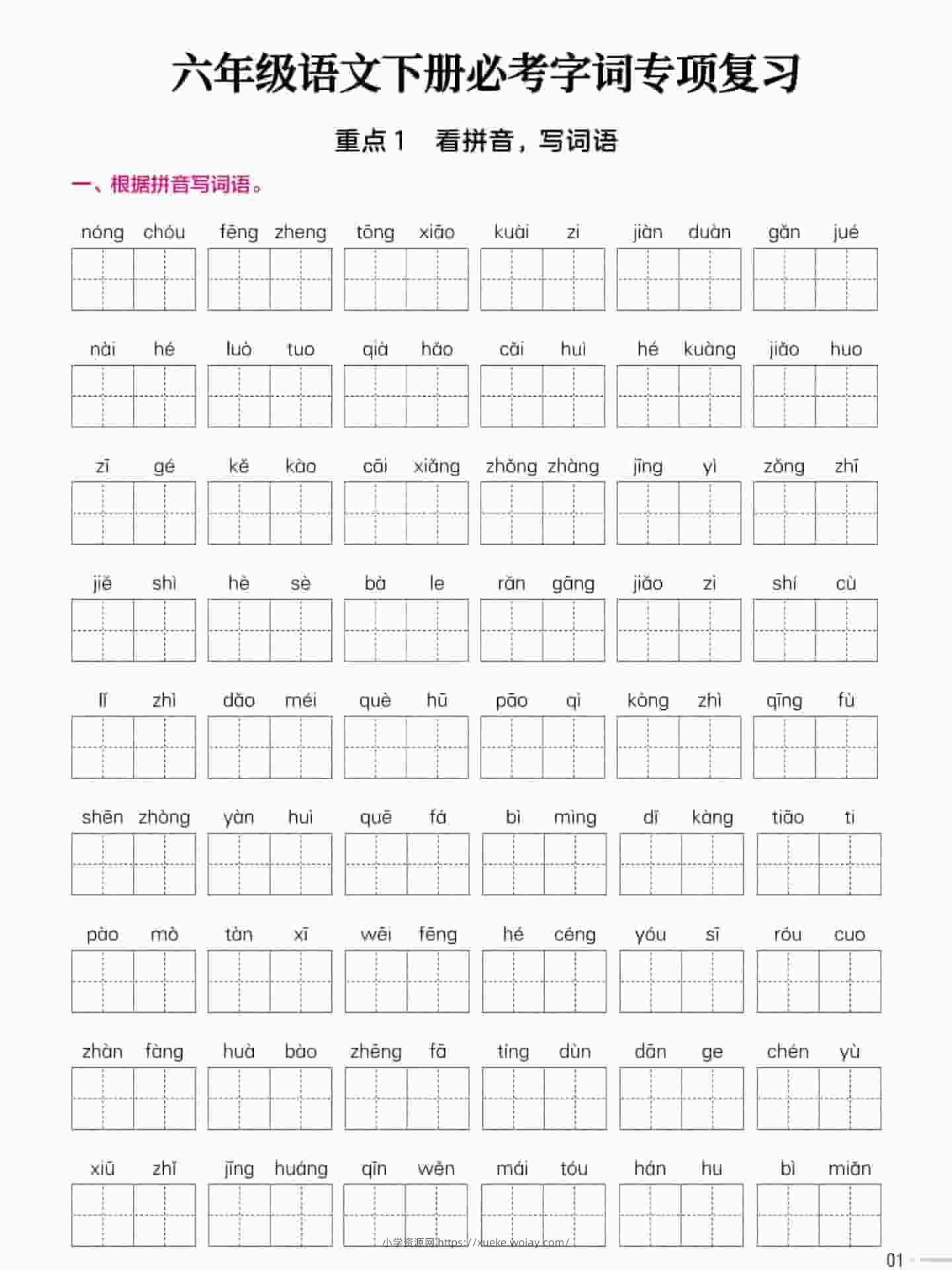 六年级下语文必考字词专项复习《部编版》-六八学科资料网