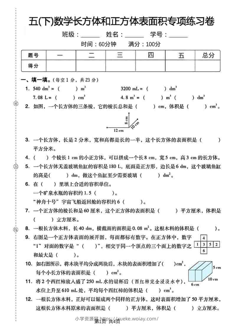 五年级下数学长方形和正方形表面积练习卷-六八学科资料网