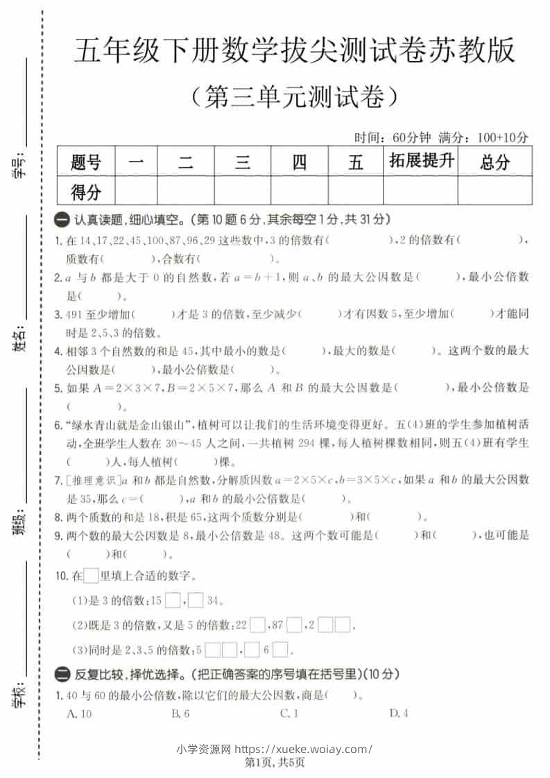 五年级下数学第三单元拔尖测试卷《苏教版》-六八学科资料网