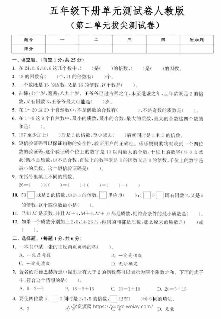 五年级下数学第二单元拔尖测试卷《人教版》-六八学科资料网