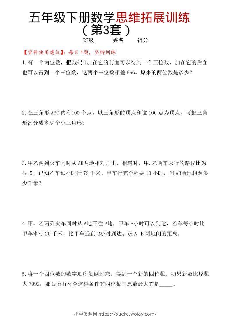 五年级下数学思维拓展训练（第3套）-六八学科资料网