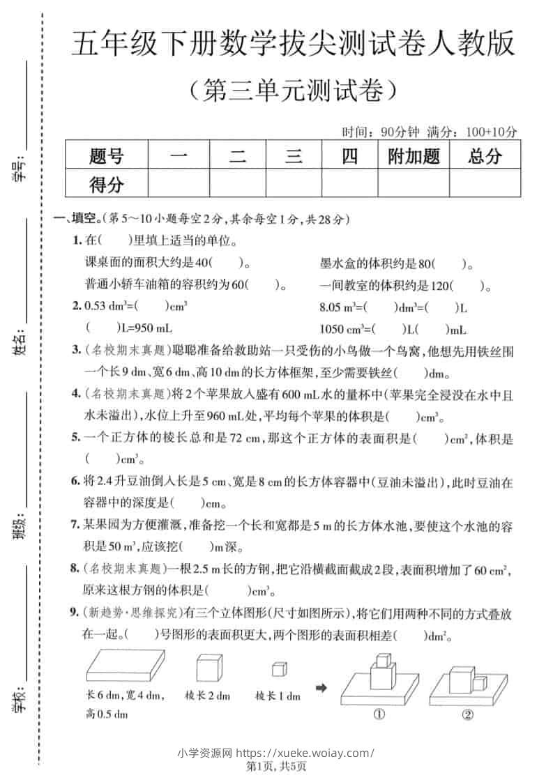 五年级下数学第三单元拔尖测试卷《人教版》-六八学科资料网